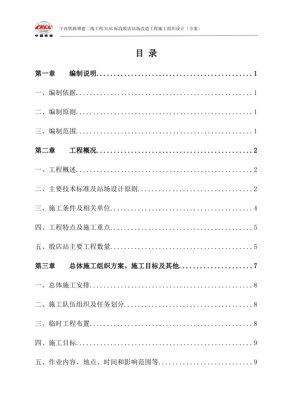 宁西增建二线殷店站场改造施工技术方案_第1页