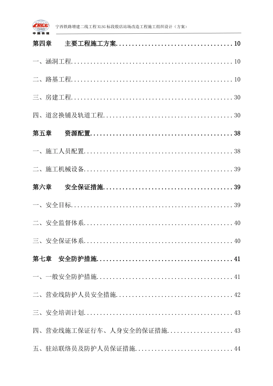 宁西增建二线殷店站场改造施工技术方案_第2页