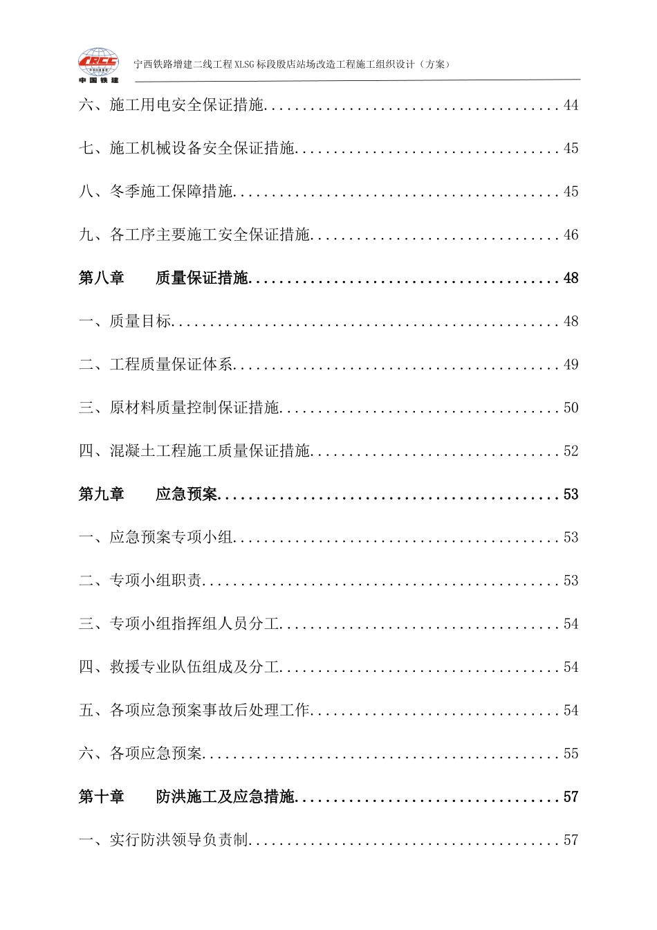 宁西增建二线殷店站场改造施工技术方案_第3页