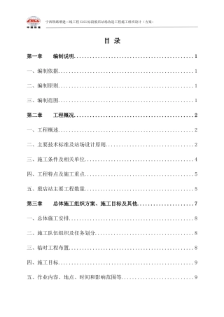 宁西增建二线殷店站场改造施工技术方案