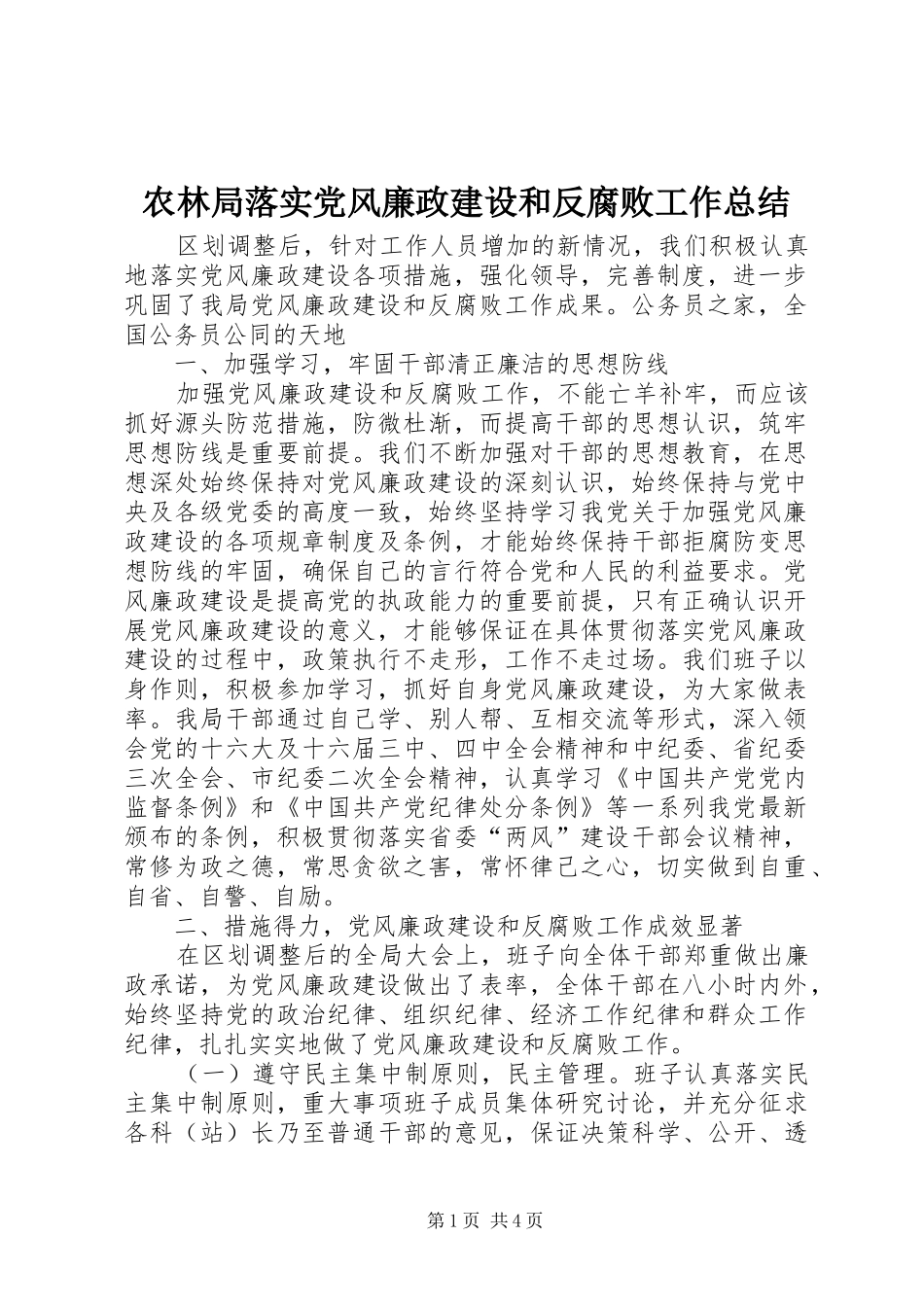 农林局落实党风廉政建设和反腐败工作总结_第1页