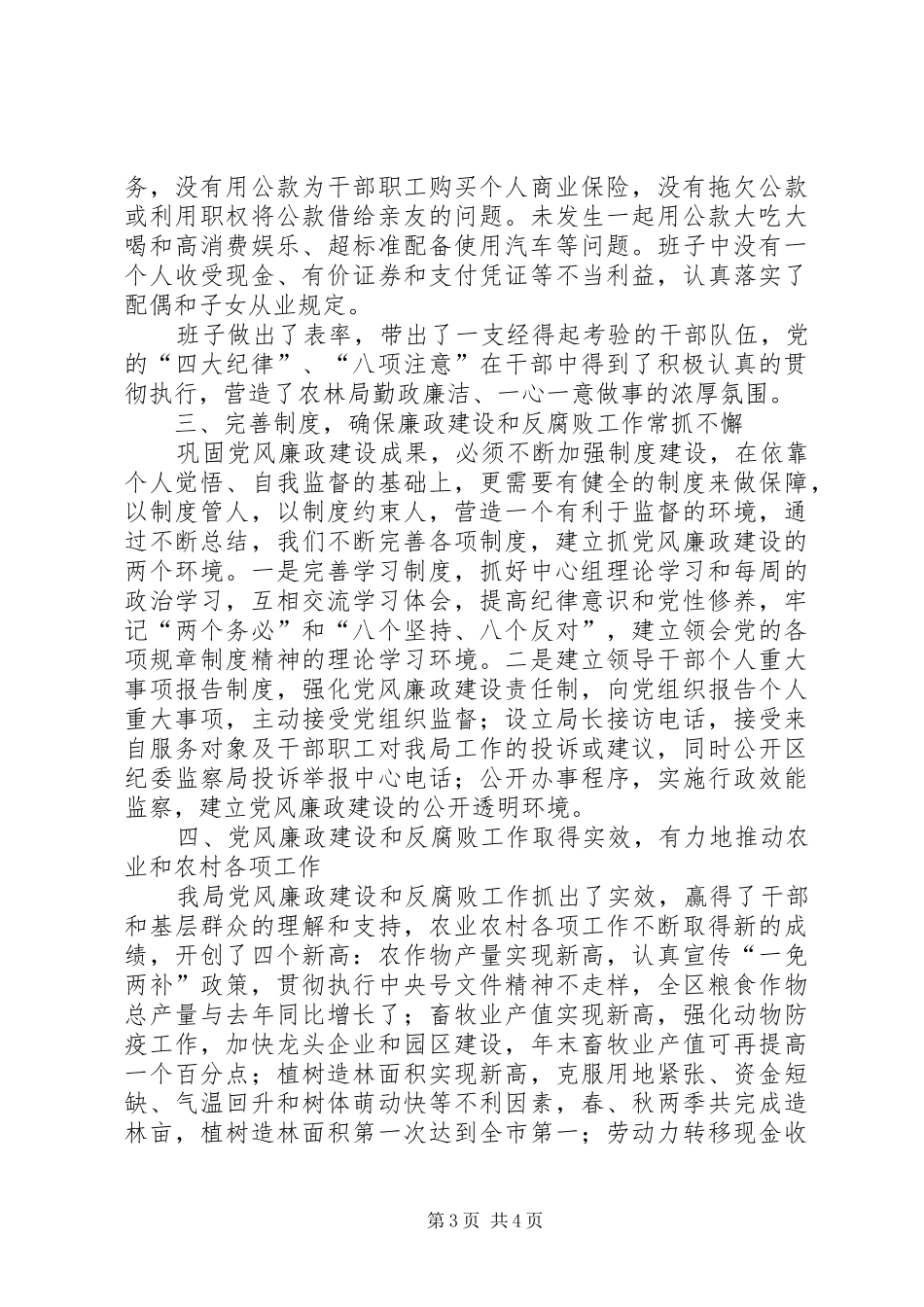 农林局落实党风廉政建设和反腐败工作总结_第3页