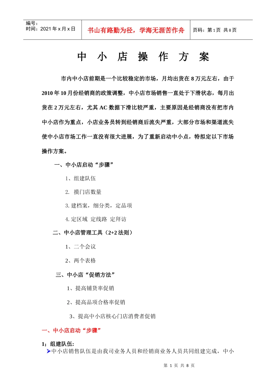 市场营销中小店操作方案_第1页