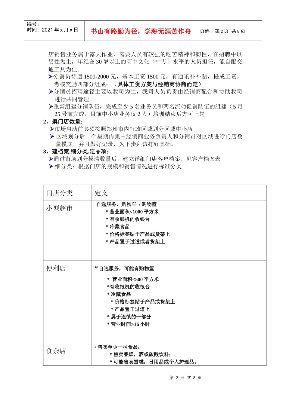 市场营销中小店操作方案_第2页