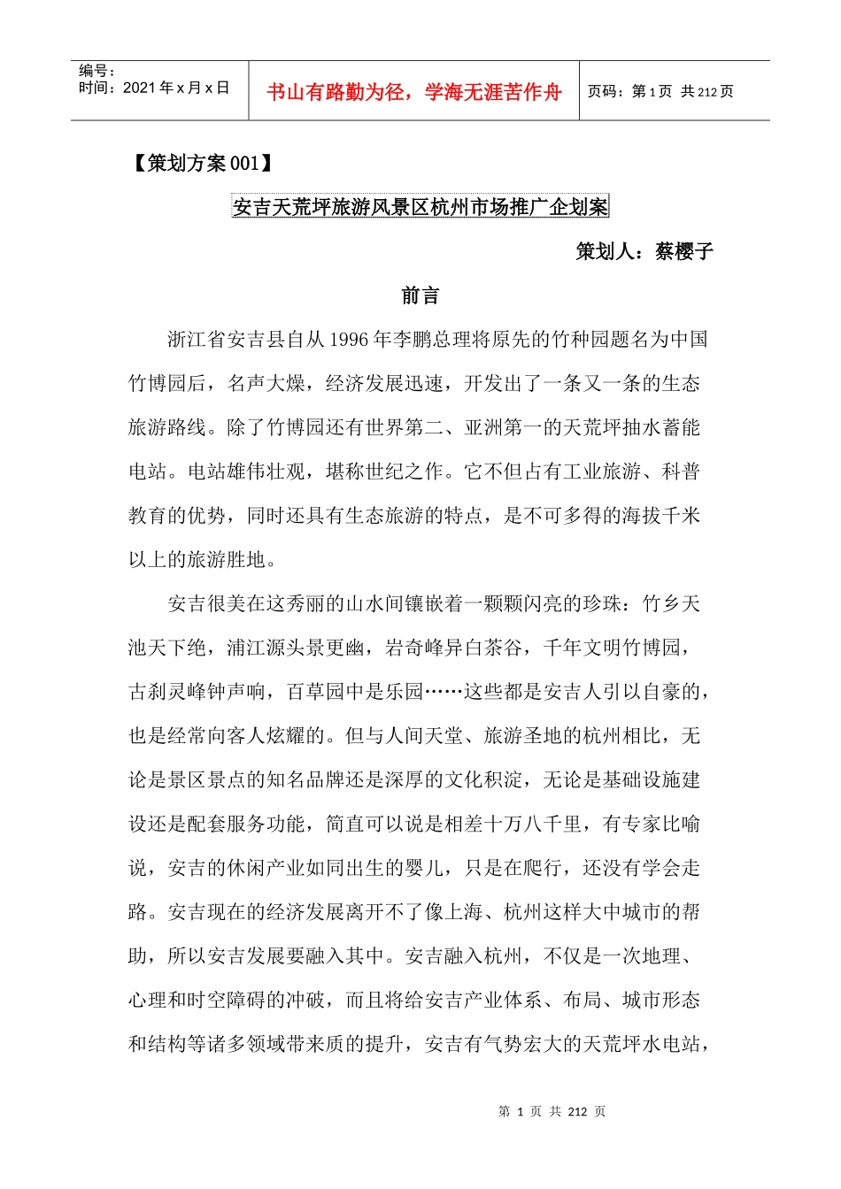 【安吉天荒坪旅游风景区杭州市场推广企划案】（DOC100页）_第1页