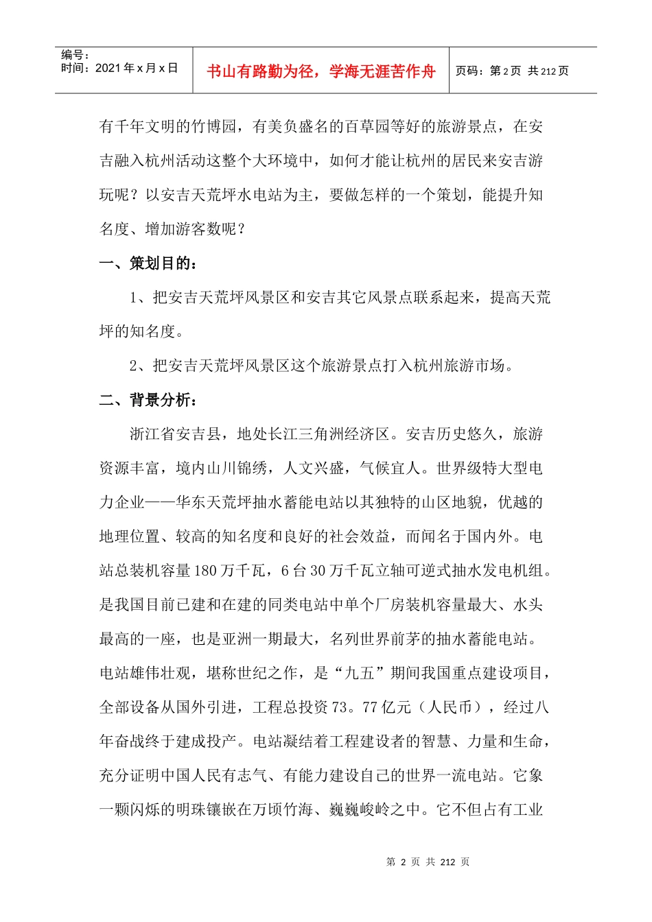 【安吉天荒坪旅游风景区杭州市场推广企划案】（DOC100页）_第2页