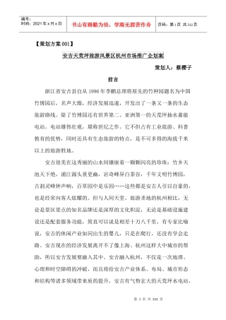 【安吉天荒坪旅游风景区杭州市场推广企划案】（DOC100页）