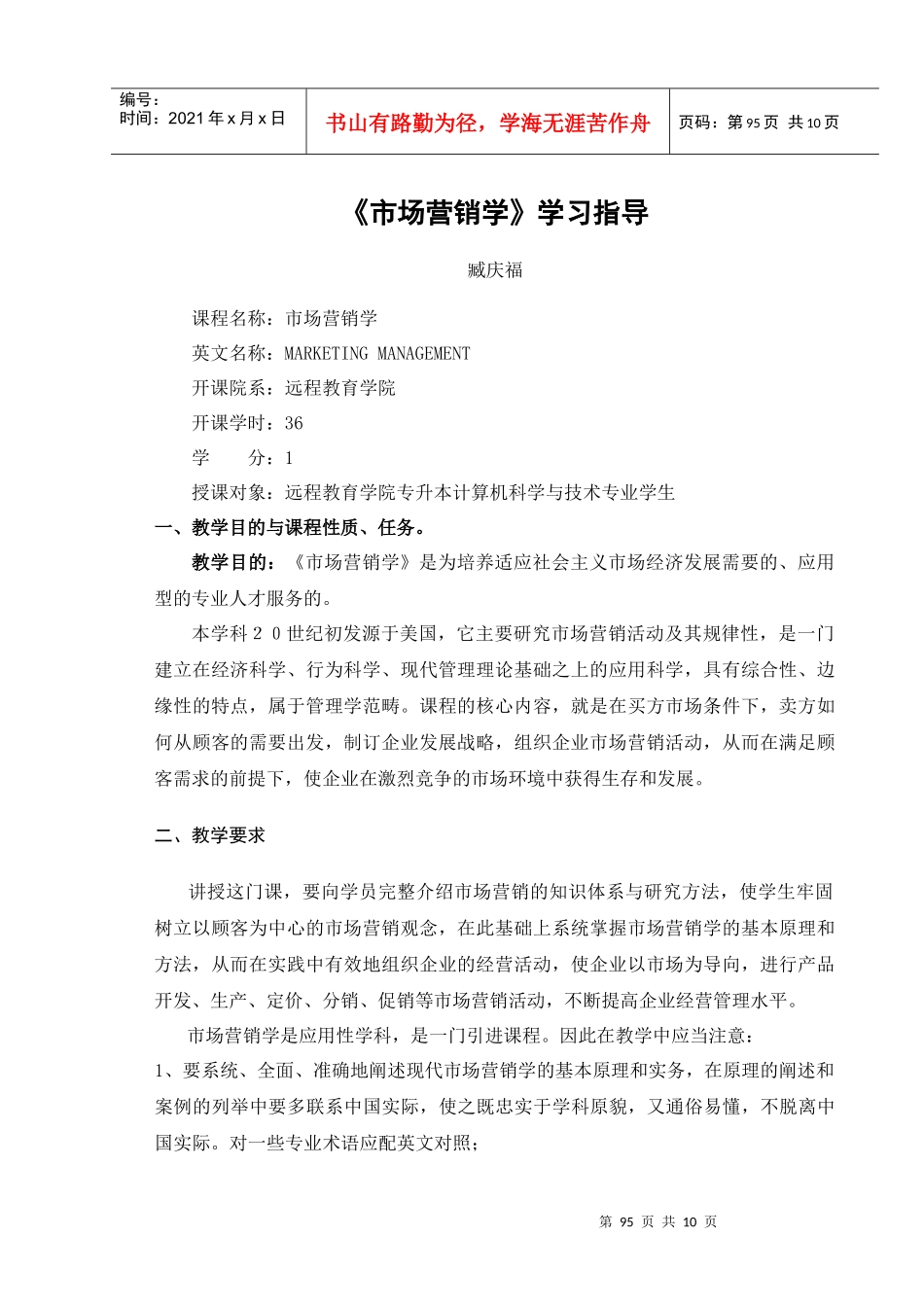 《市场营销学》学习指导-《市场营销学》教学设计_第1页