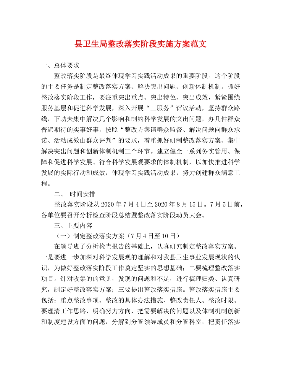 县卫生局整改落实阶段实施方案范文 _第1页