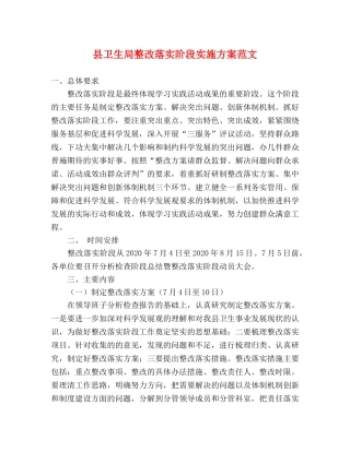 县卫生局整改落实阶段实施方案范文 