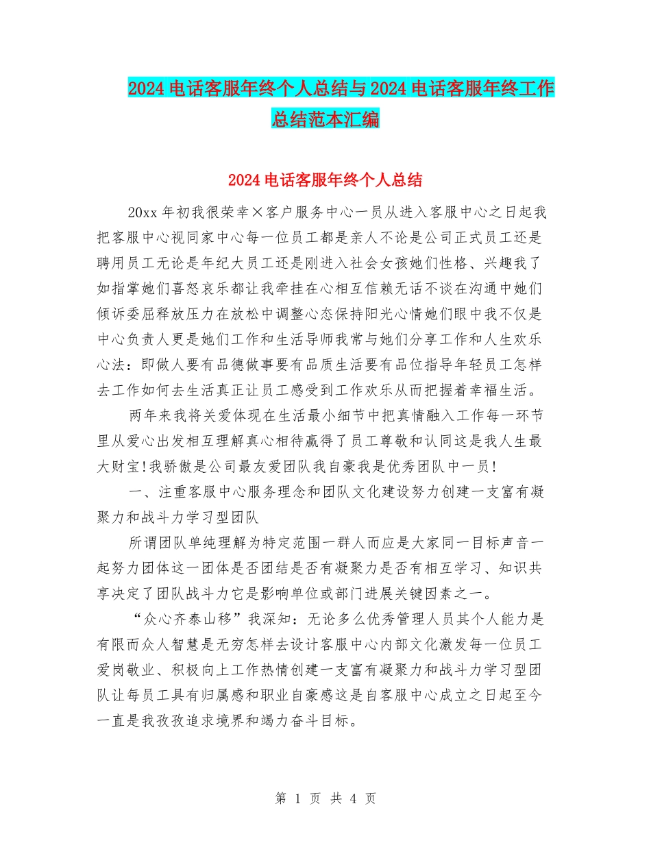 2024电话客服年终个人总结与2024电话客服年终工作总结范本汇编_第1页