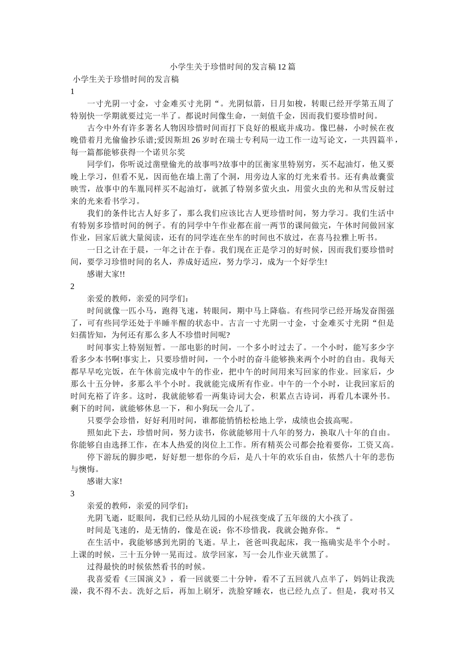 小学生关于珍惜时间的发言稿12篇 _第1页
