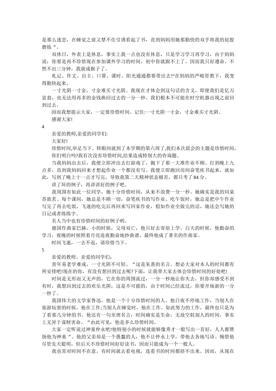 小学生关于珍惜时间的发言稿12篇 _第2页