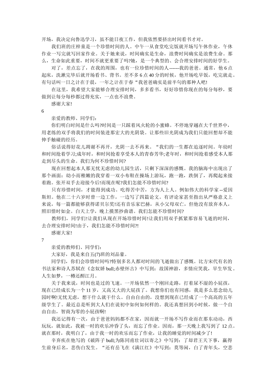 小学生关于珍惜时间的发言稿12篇 _第3页
