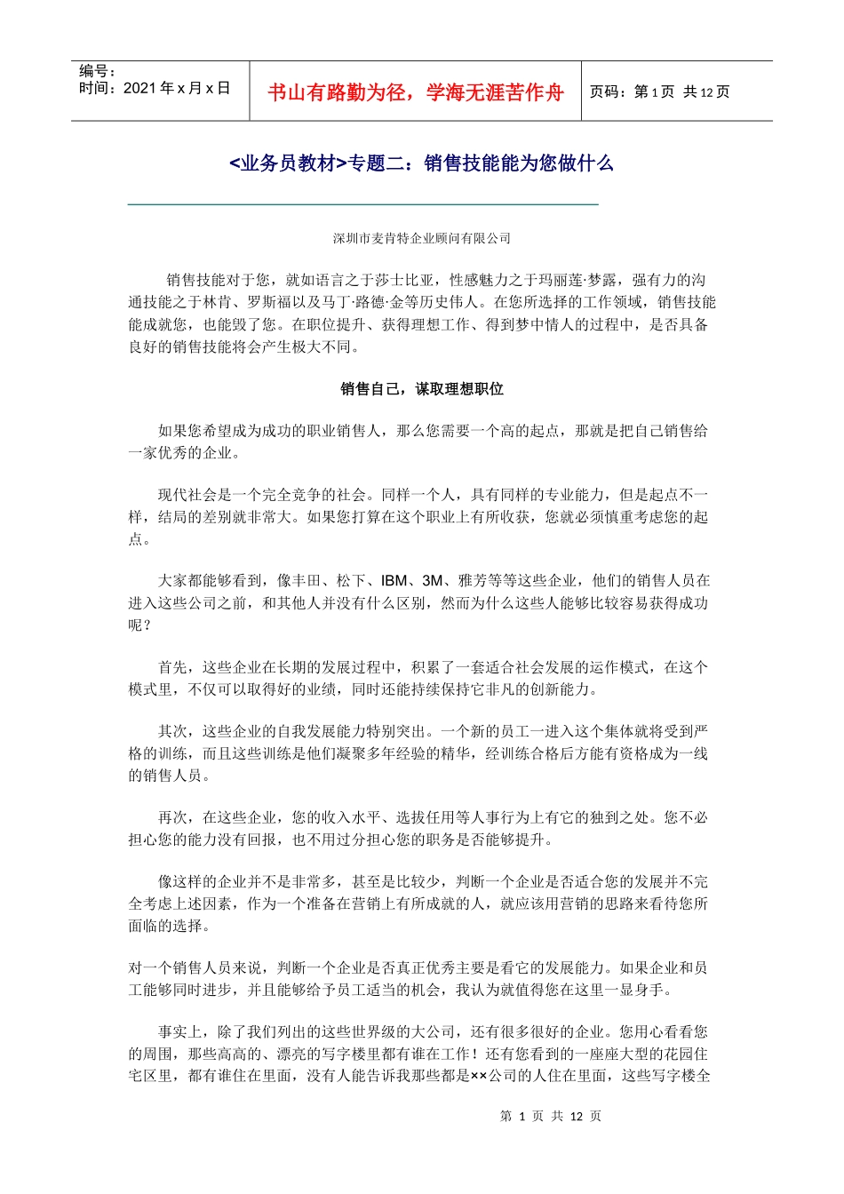 业务员教材》专题二：销售技能能为您做什么_第1页