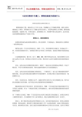 业务员教材》专题二：销售技能能为您做什么