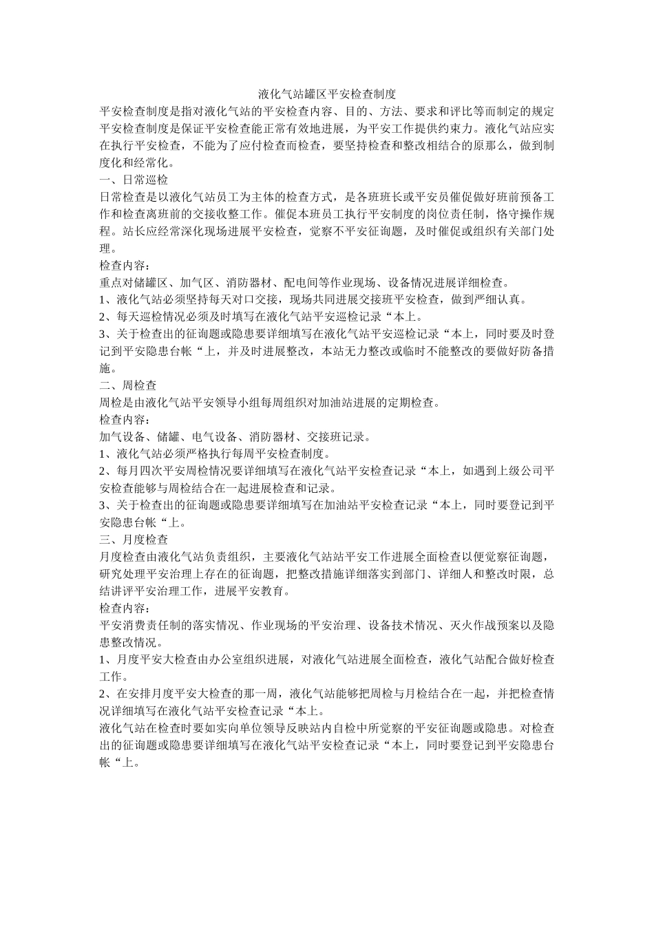 液化气ۥ站罐区安全检查制度精选 _第1页