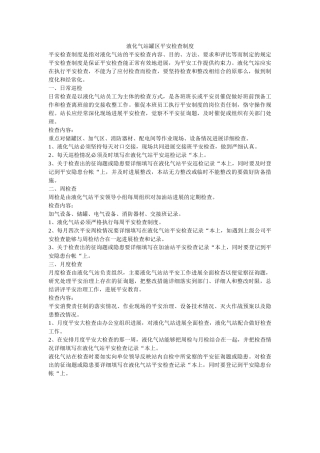 液化气ۥ站罐区安全检查制度精选 