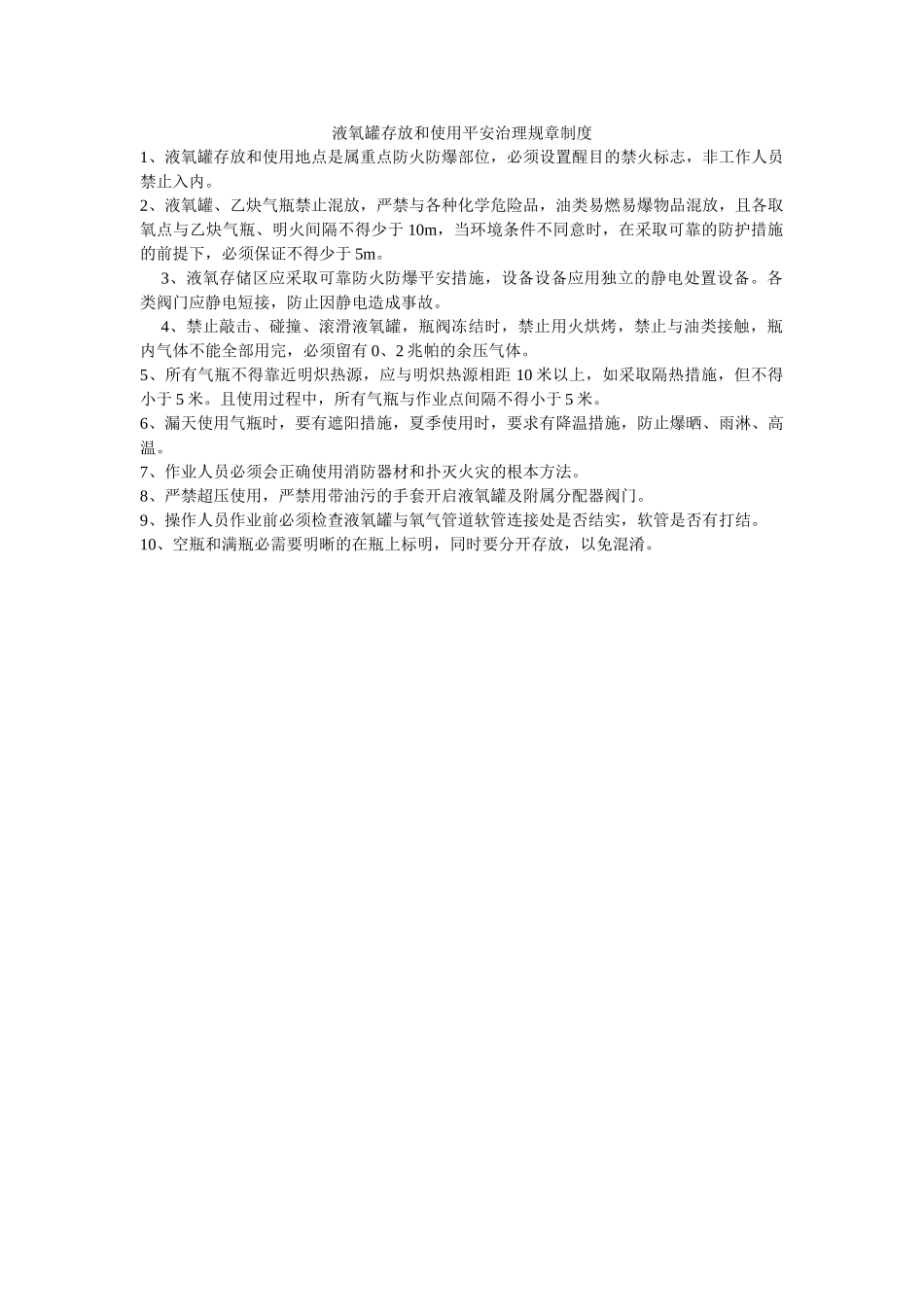 液氧罐ۥ存放和使用安全管理规章制度精选 _第1页