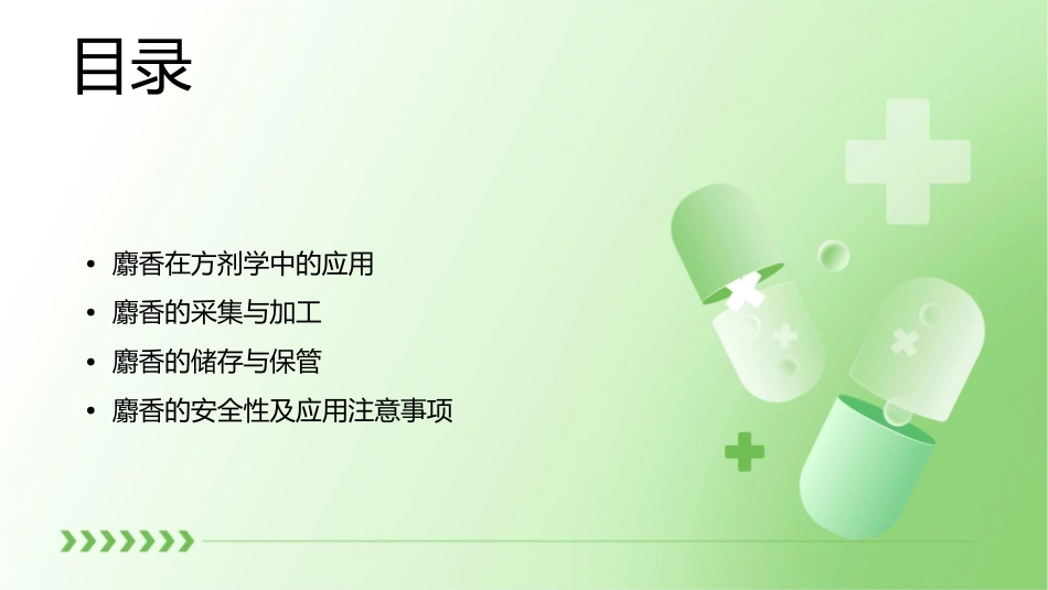 方剂学 麝香护理课件_第2页