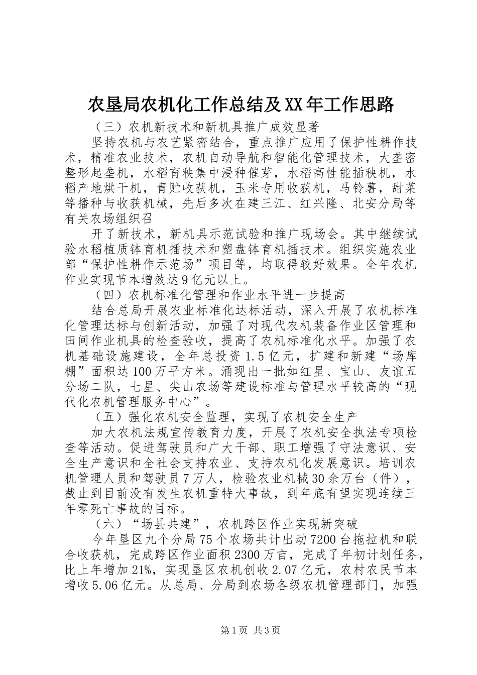农垦局农机化工作总结及XX年工作思路_第1页