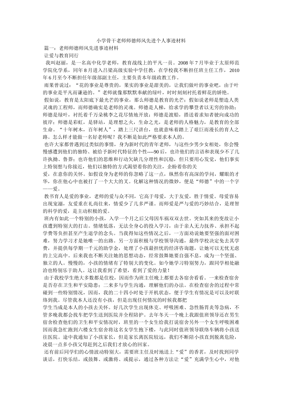 小学骨干教师师德师风先进个人事迹材料 _第1页