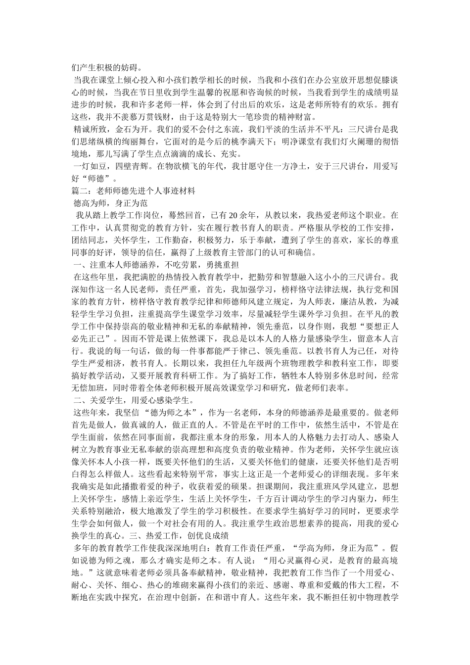 小学骨干教师师德师风先进个人事迹材料 _第2页
