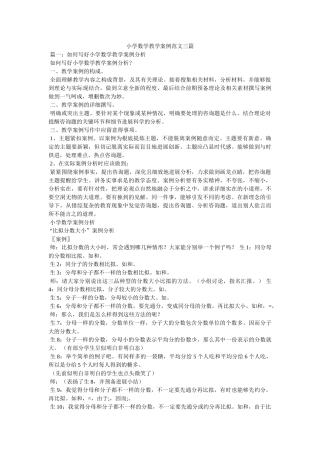小学数学教学案例范文三篇 