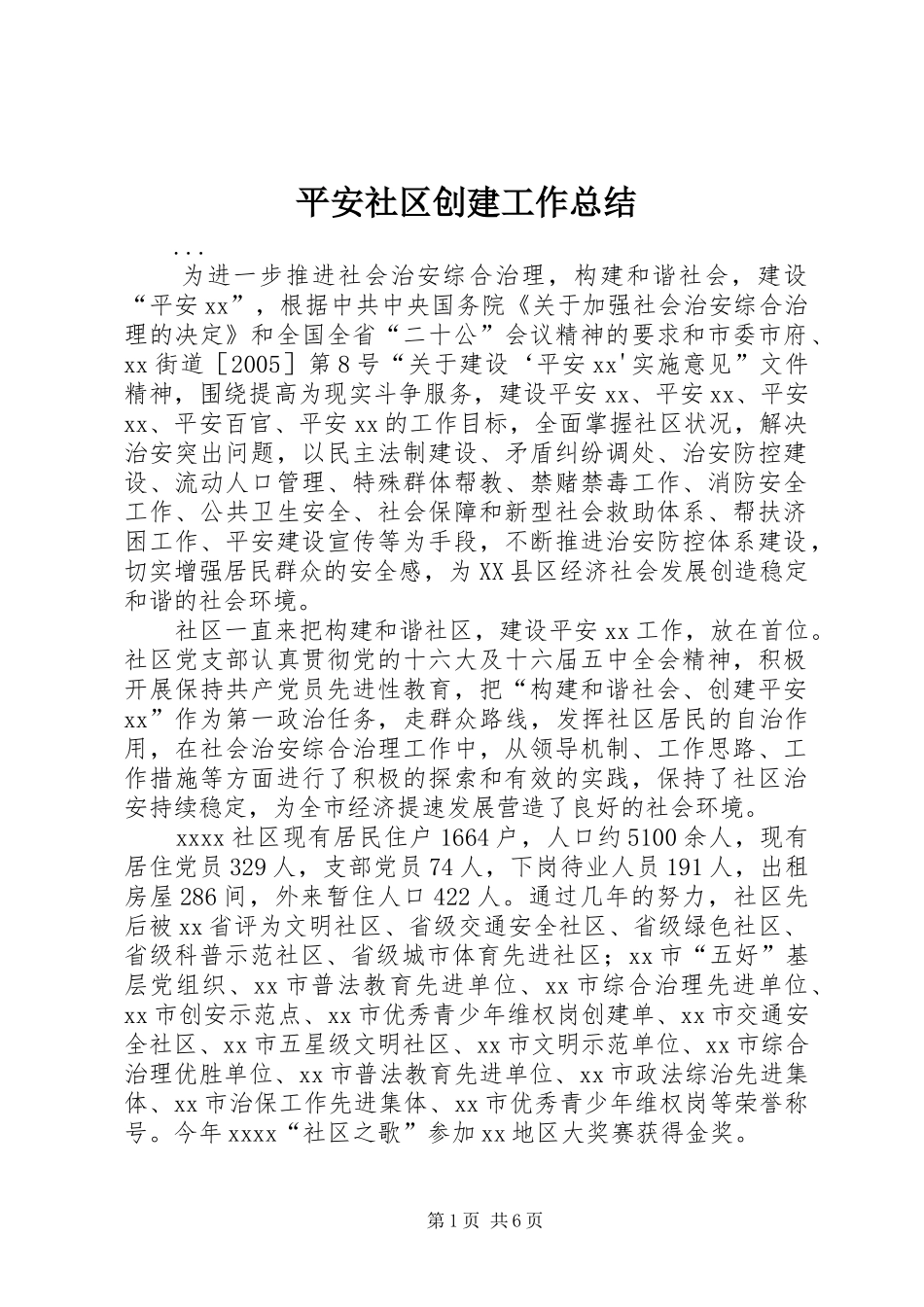 平安社区创建工作总结_第1页