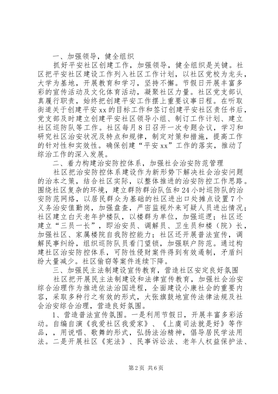 平安社区创建工作总结_第2页