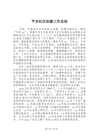 平安社区创建工作总结