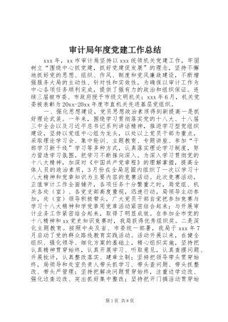 审计局年度党建工作总结