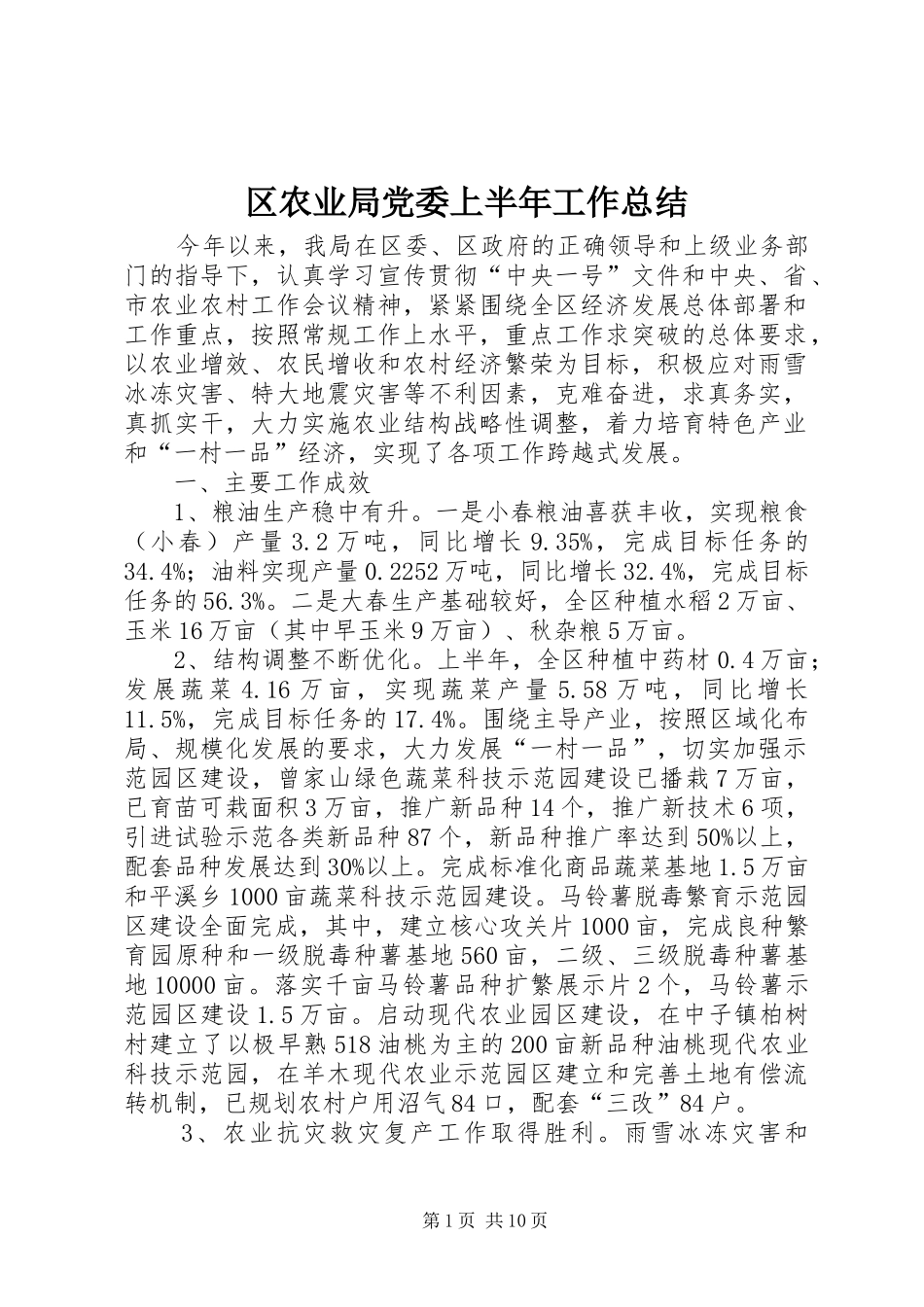 区农业局党委上半年工作总结_第1页