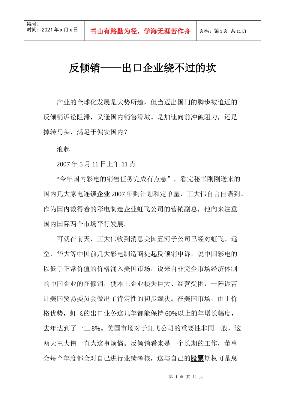 反倾销出口企业绕不过的坎_第1页