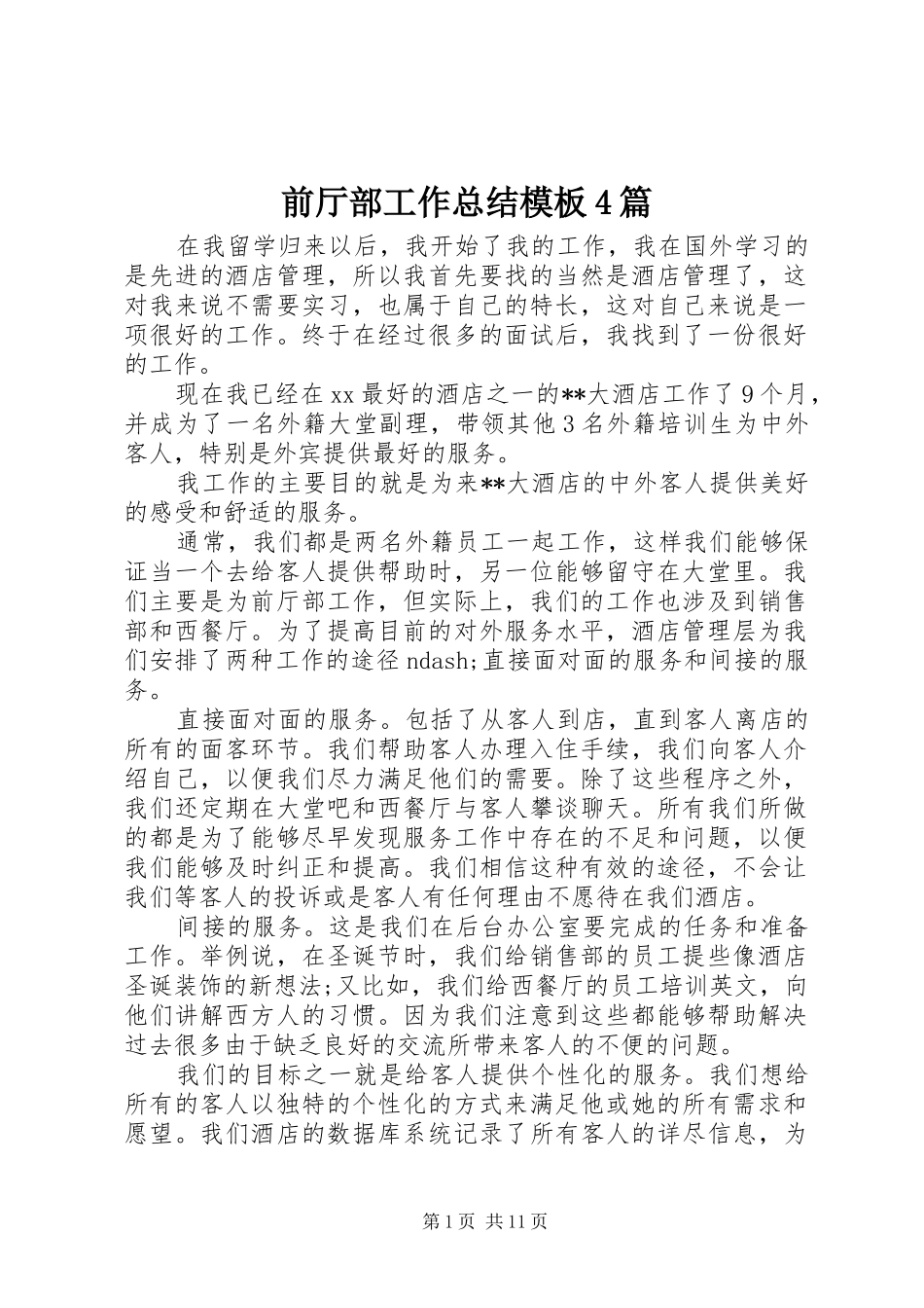 前厅部工作总结模板4篇_第1页