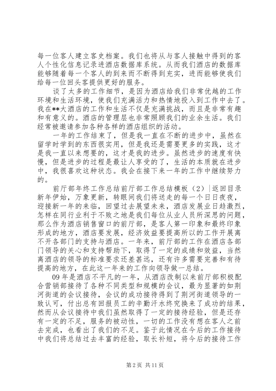 前厅部工作总结模板4篇_第2页