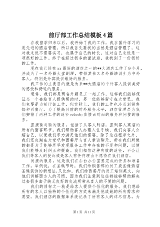 前厅部工作总结模板4篇