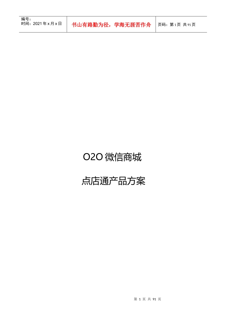O2O微信商城产品方案_第1页