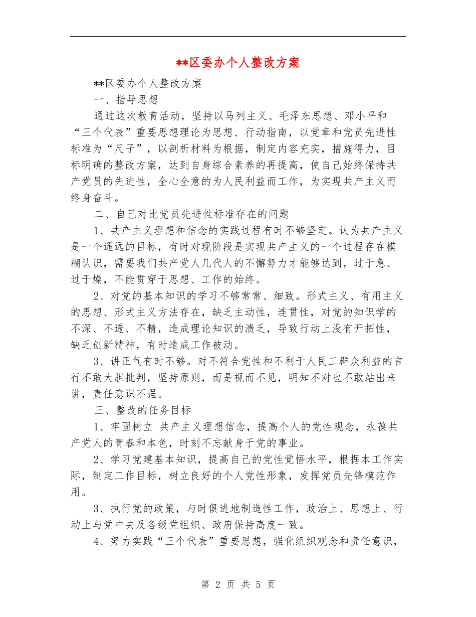 区委办个人整改方案_第2页