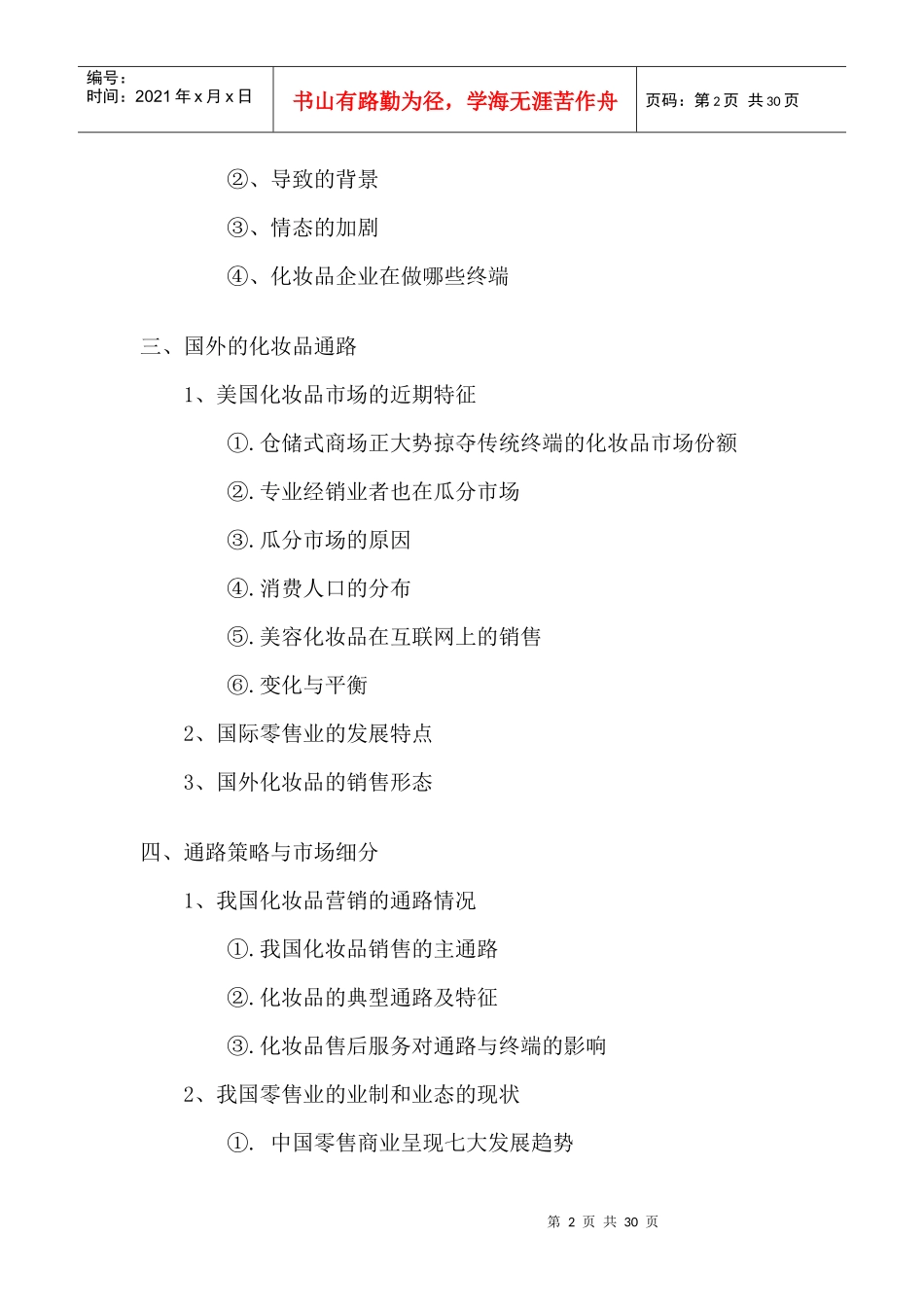 国内化妆品终端营及促销发展态势分析报告_第2页