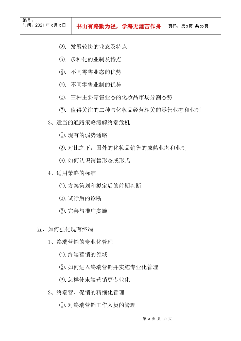 国内化妆品终端营及促销发展态势分析报告_第3页