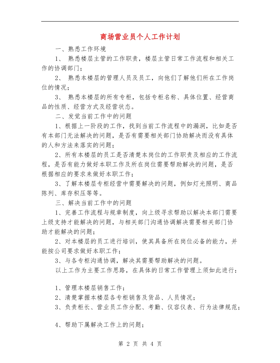 商场营业员个人工作计划_第2页