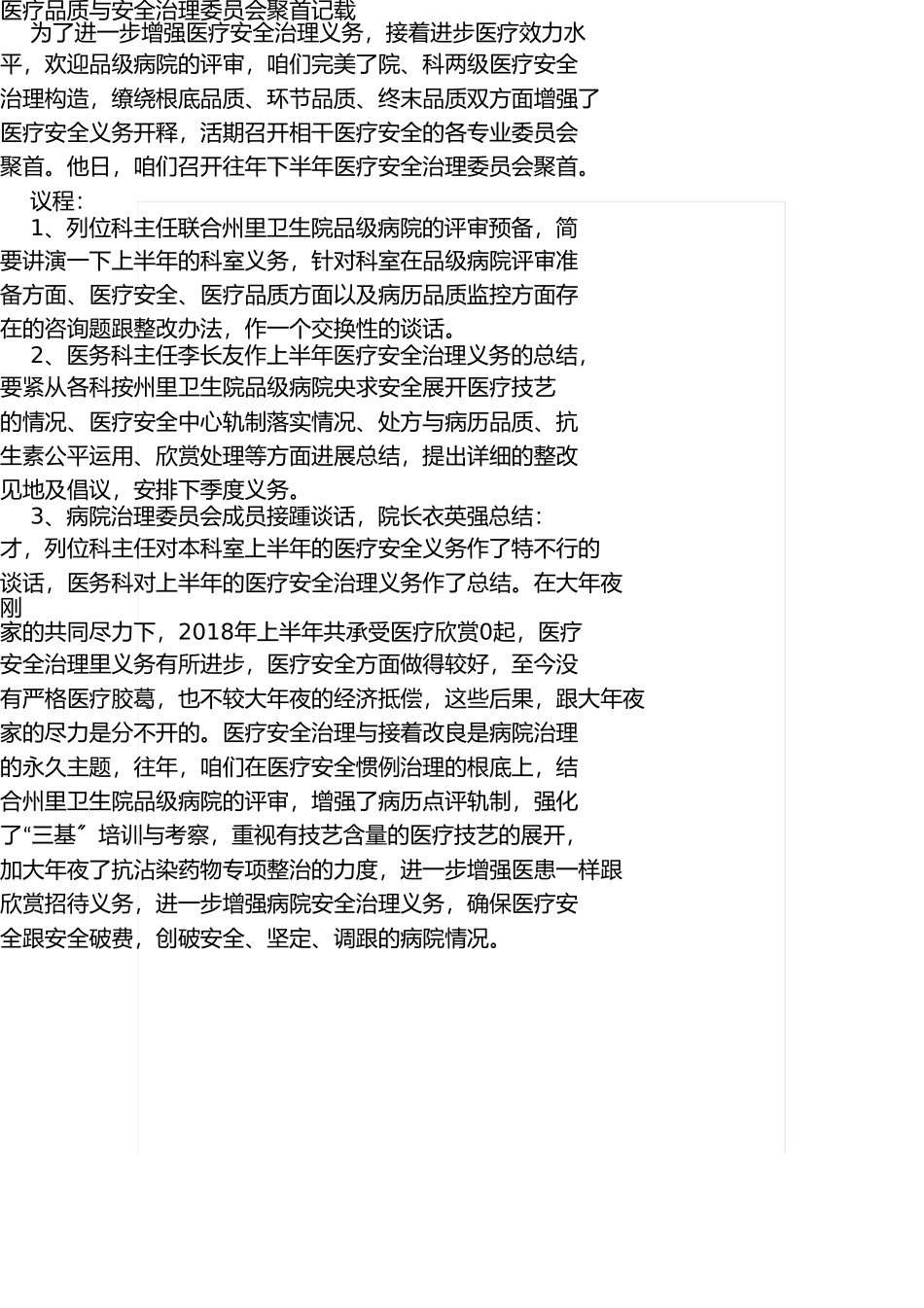 医疗质量与安全管理委员会会议记录 _第1页