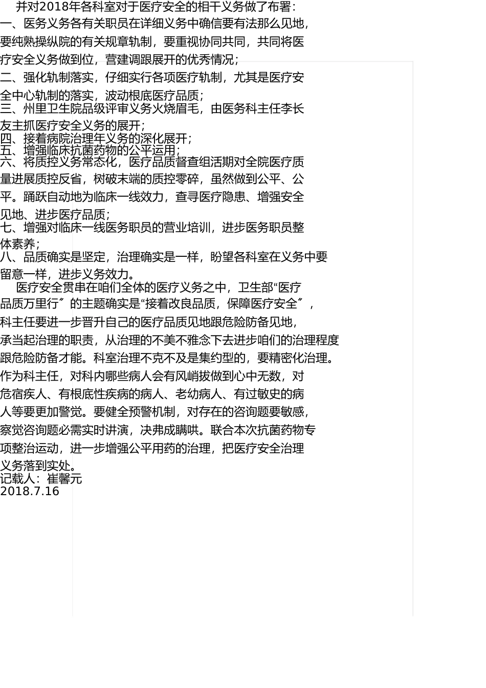 医疗质量与安全管理委员会会议记录 _第2页