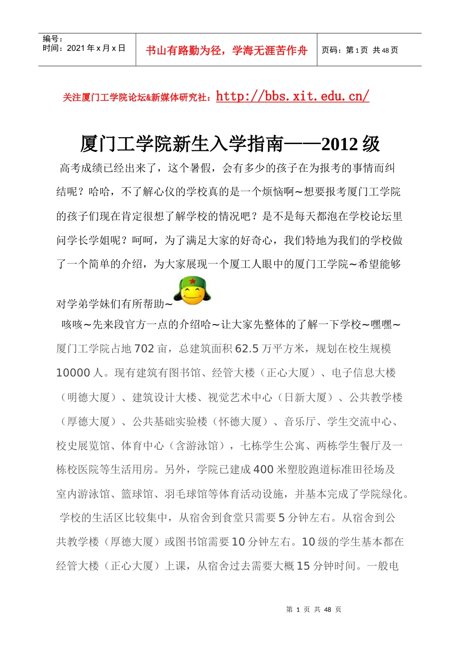 华侨大学厦门工学院XXXX级新生入学指南(新媒体研究社_第1页