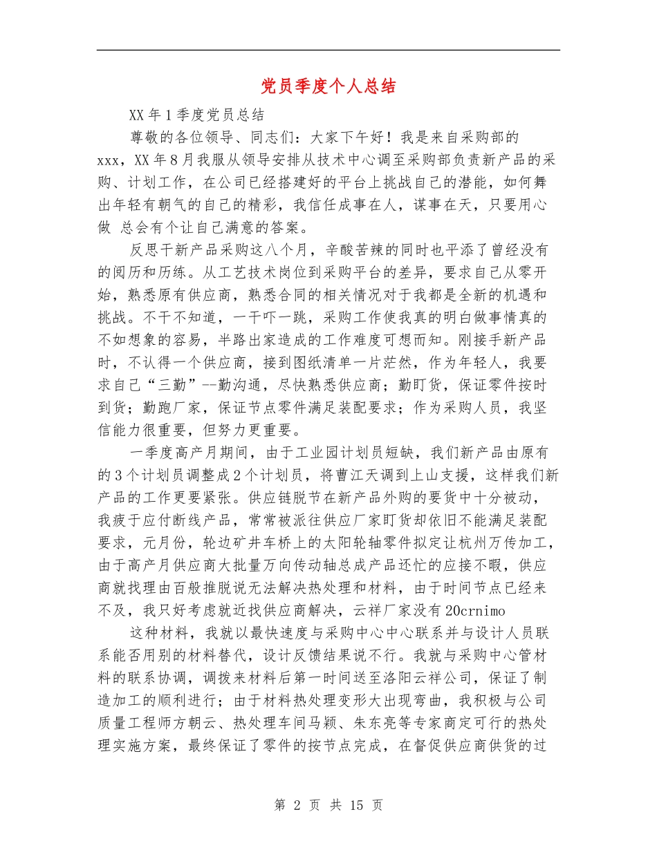 党员季度个人总结_第2页