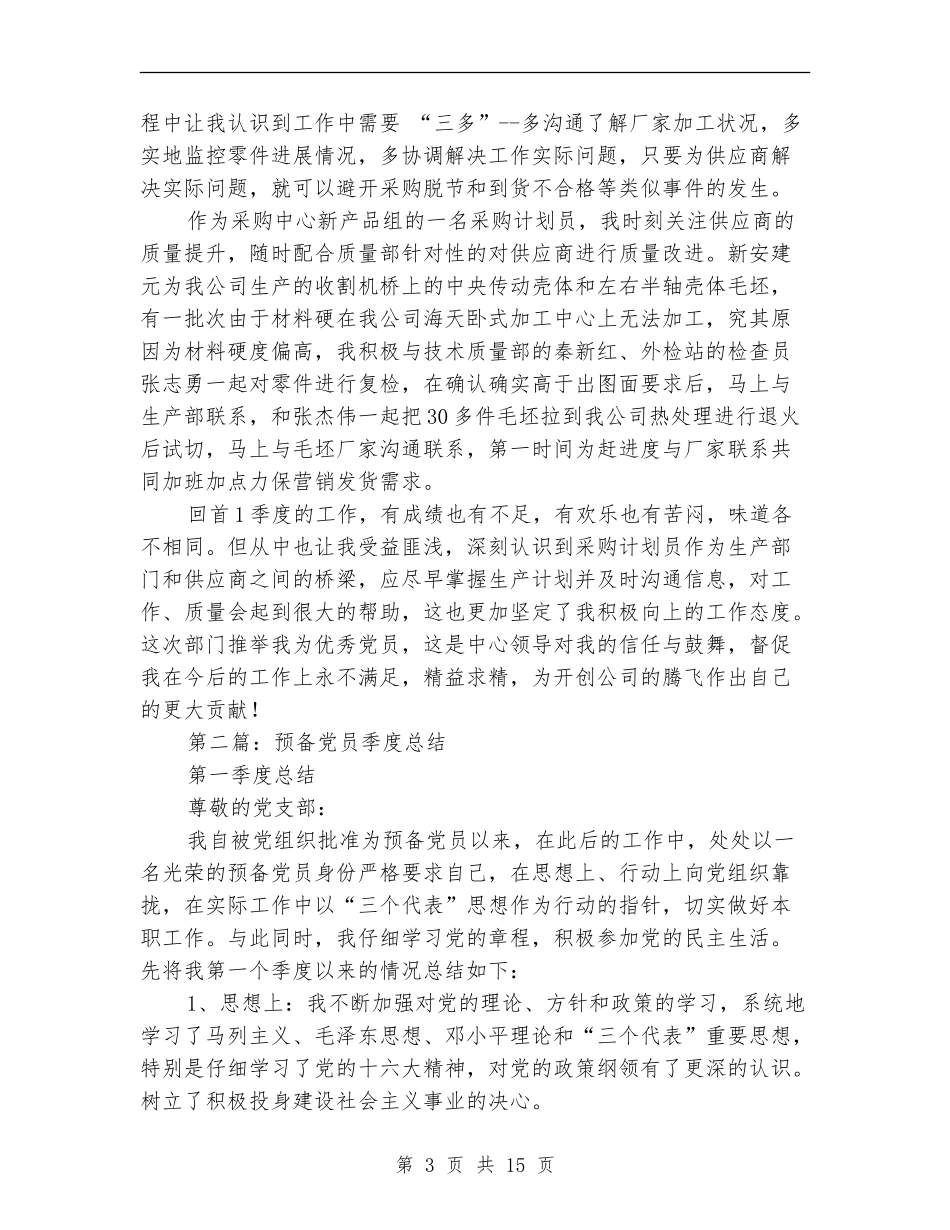 党员季度个人总结_第3页