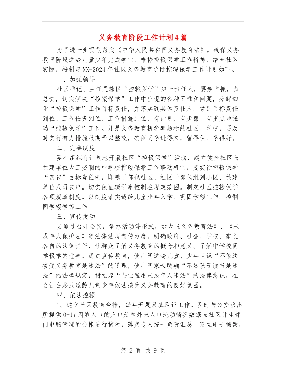 义务教育阶段工作计划4篇_第2页