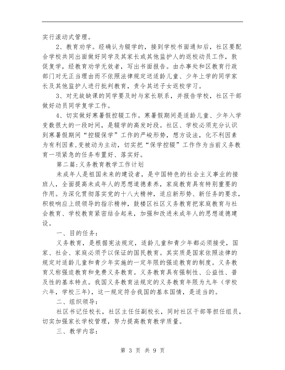 义务教育阶段工作计划4篇_第3页