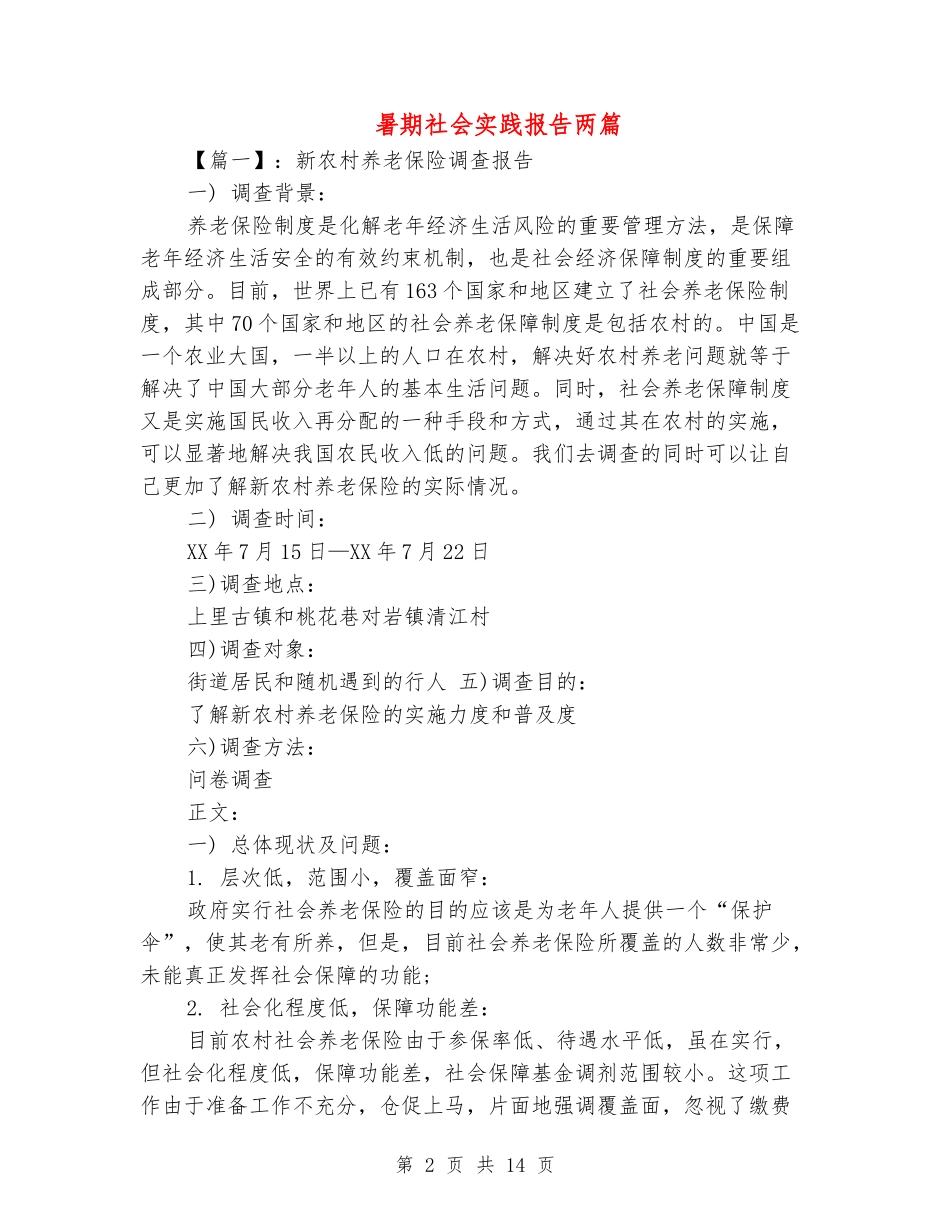 暑期社会实践报告两篇_第2页